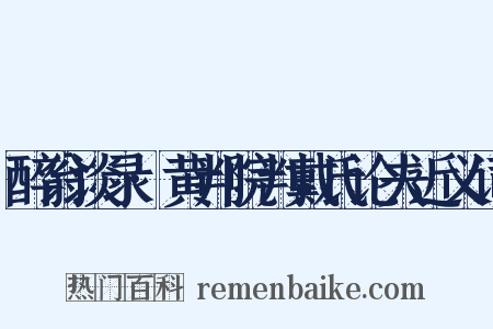 醉翁谈录·黄判院判戴氏论夫近义词是什么意思的图片